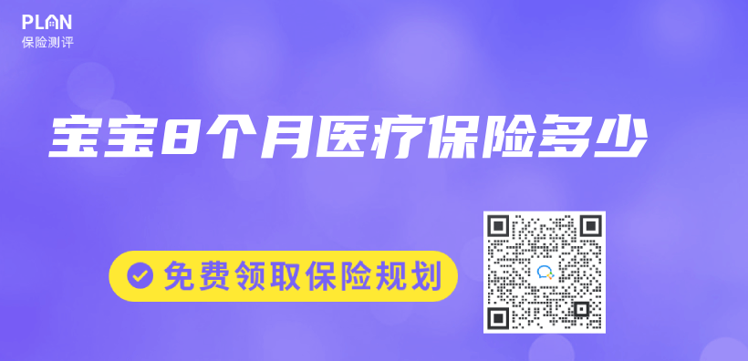寶寶8個(ge) 月醫療保險多少插圖