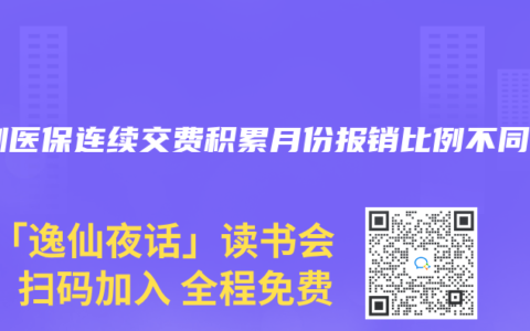 深圳醫保連續交費積累月份報銷比例不同嗎