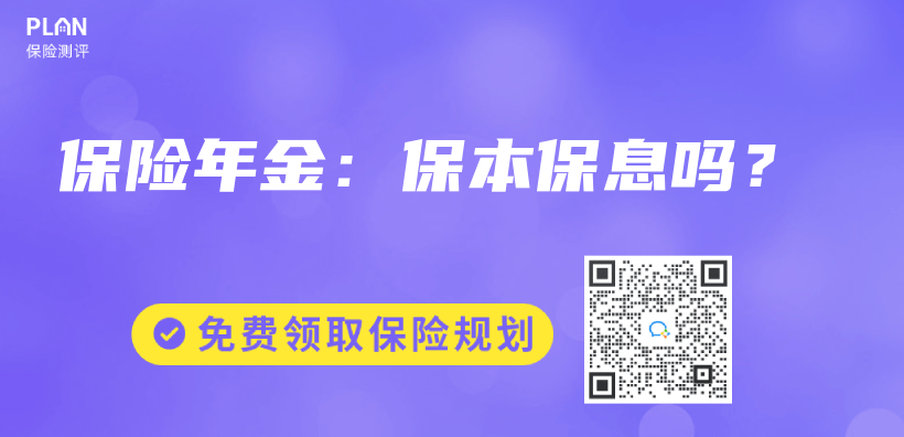 保險年金：保本保息嗎？插圖