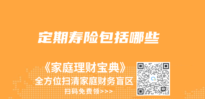 定期壽險包括哪些插圖