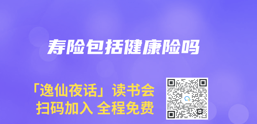 壽險包括健康險嗎插圖