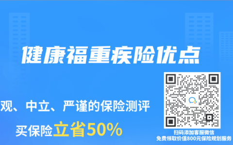 健康福重疾險優點
