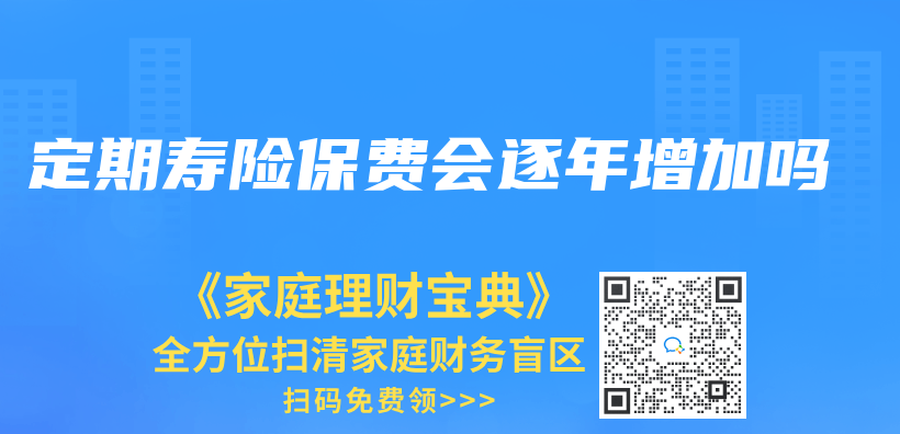 定期壽險保費會(hui) 逐年增加嗎插圖