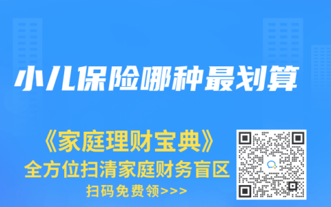小兒保險哪種最劃算