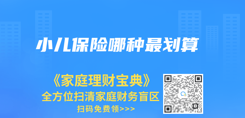 小兒(er) 保險哪種最劃算插圖