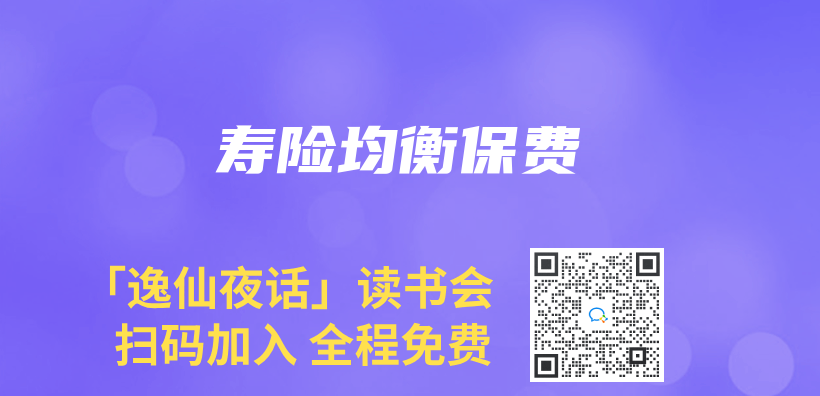 壽險均衡保費插圖