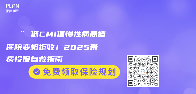 🚨 低CMI值慢性病患遭醫院變相拒收！2025帶病投保自救指南插圖