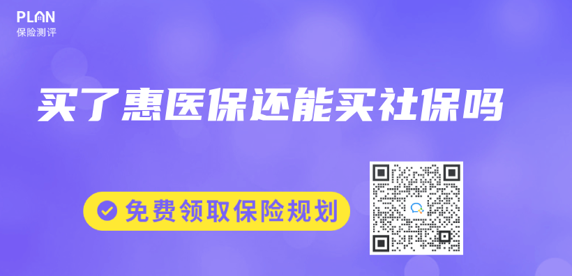 買(mai) 了惠醫保還能買(mai) 社保嗎插圖