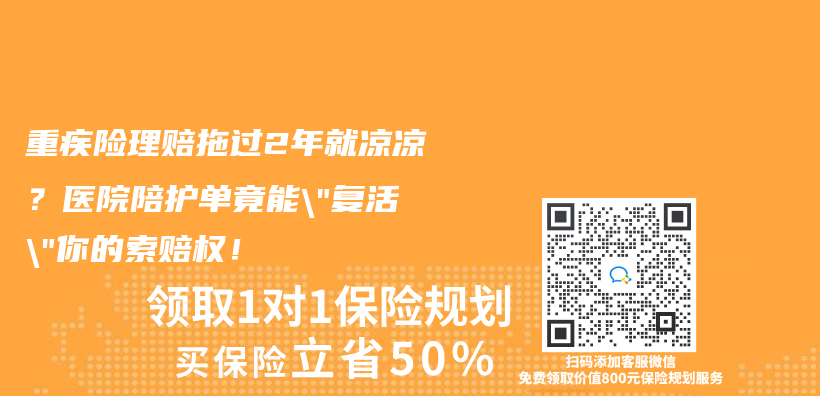 重疾險理賠拖過2年就涼涼？醫院陪護單竟能”複活”你的索賠權！插圖