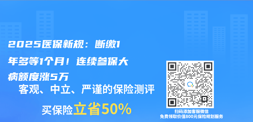 2025醫保新規：斷繳1年多等1個(ge) 月！連續參保大病額度漲5萬(wan) 插圖