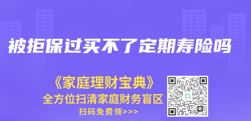 被拒保過買(mai) 不了定期壽險嗎插圖