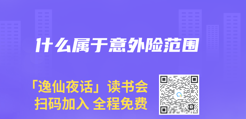 什麽(me) 屬於(yu) 意外險範圍插圖