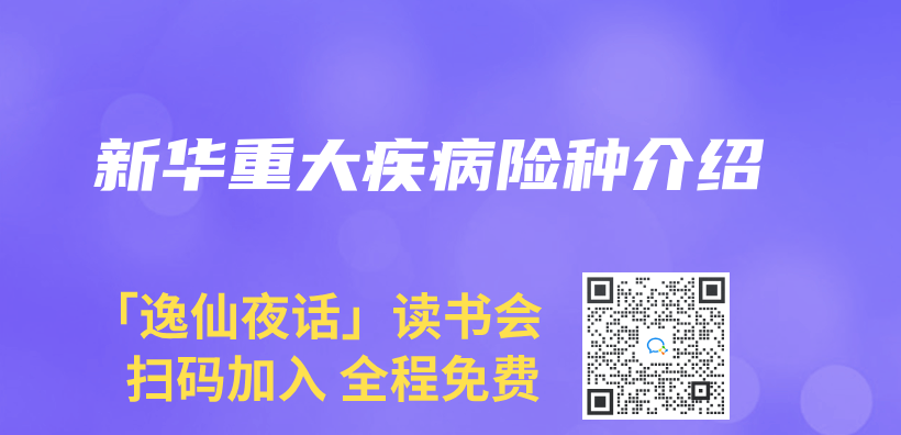新華重大疾病險種介紹插圖