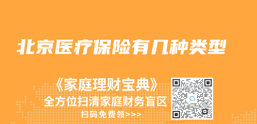 北京醫療保險有幾種類型插圖