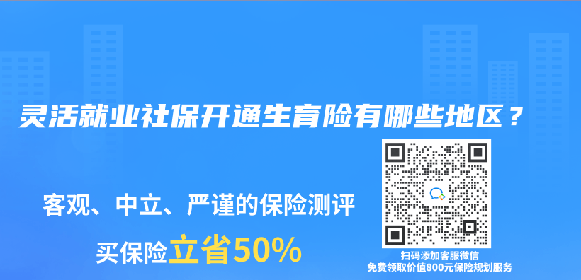 靈活就業(ye) 社保開通生育險有哪些地區？插圖