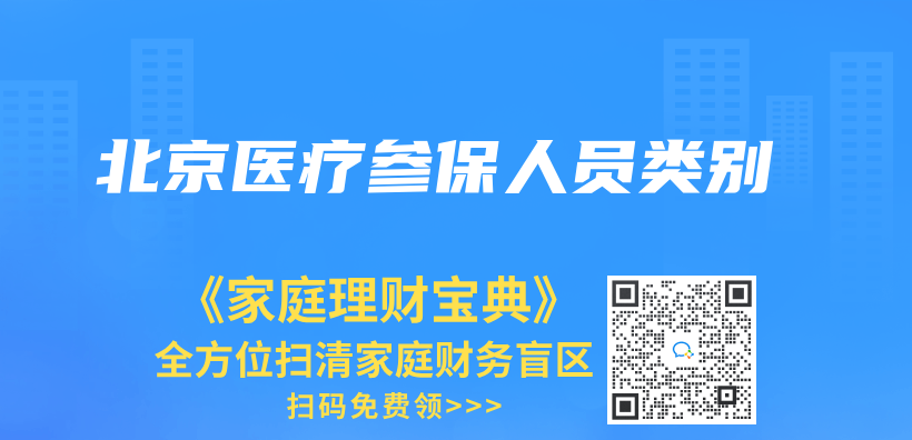 北京醫療參保人員類別插圖