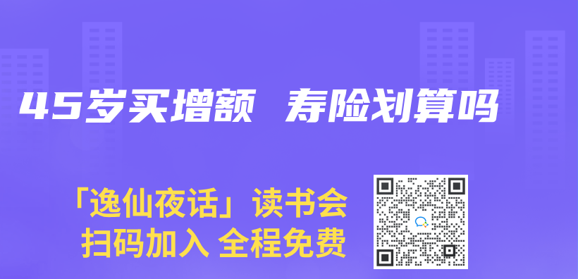 45歲買(mai) 增額 壽險劃算嗎插圖