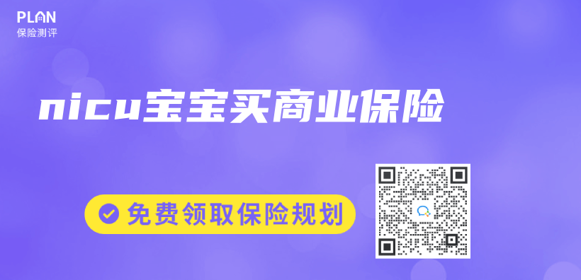 nicu寶寶買(mai) 商業(ye) 保險插圖