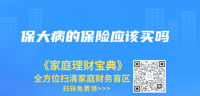 保大病的保險應該買(mai) 嗎插圖