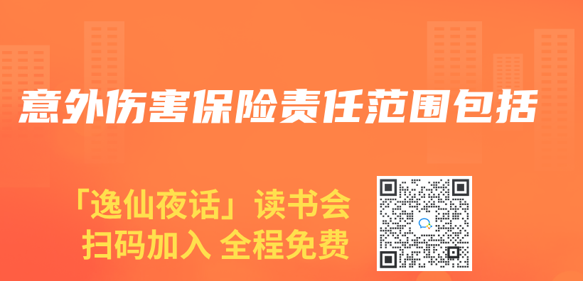 意外傷(shang) 害保險責任範圍包括插圖