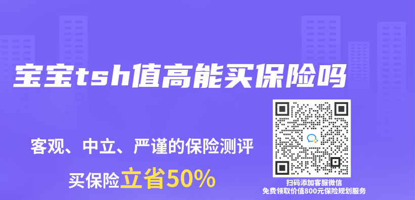 寶寶tsh值高能買(mai) 保險嗎插圖