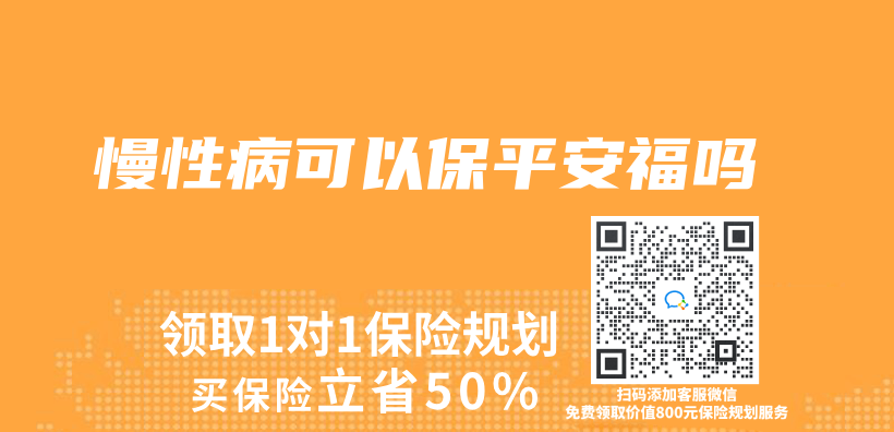 慢性病可以保平安福嗎插圖