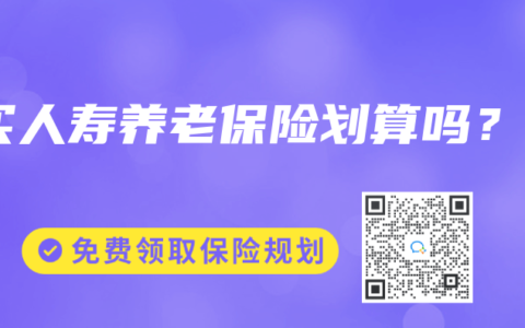 買人壽養老保險劃算嗎？