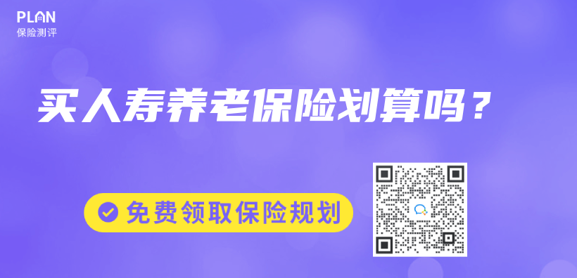 買(mai) 人壽養(yang) 老保險劃算嗎？插圖