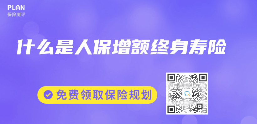 什麽(me) 是人保增額終身壽險插圖