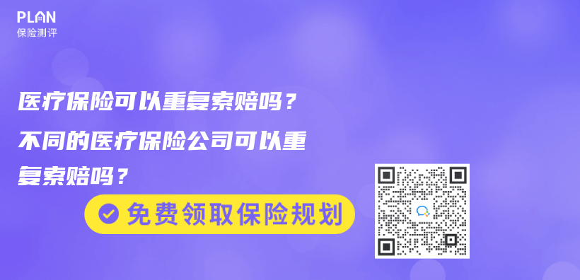 醫療保險可以重複索賠嗎？不同的醫療保險公司可以重複索賠嗎？插圖