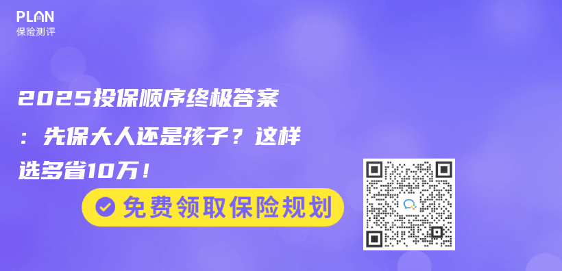 2025投保順序終極答案：先保大人還是孩子？這樣選多省10萬(wan) ！插圖