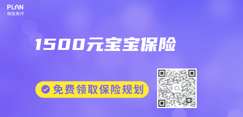 1500元寶寶保險插圖