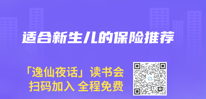 適合新生兒(er) 的保險推薦插圖