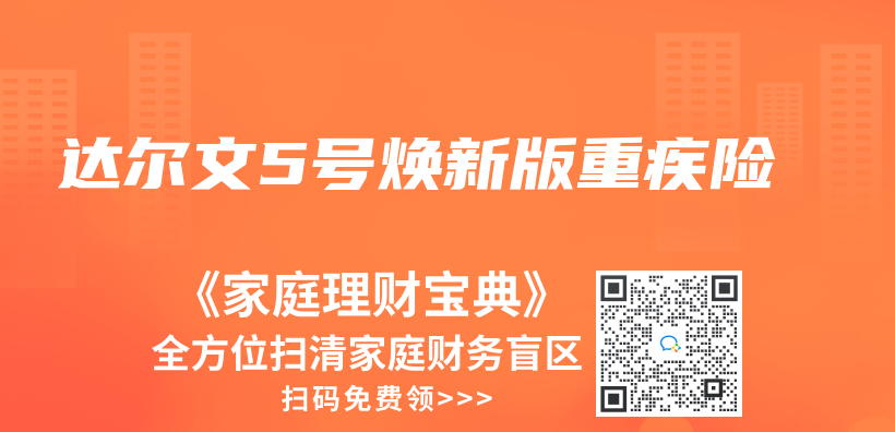 達爾文5號煥新版重疾險插圖