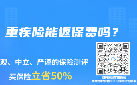 重疾險能返保費嗎？