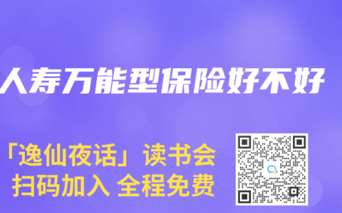 人壽萬能型保險好不好