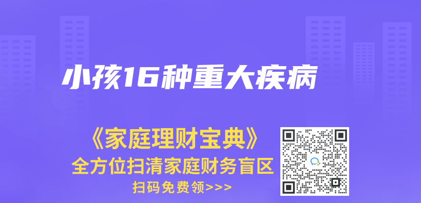 小孩16種重大疾病插圖