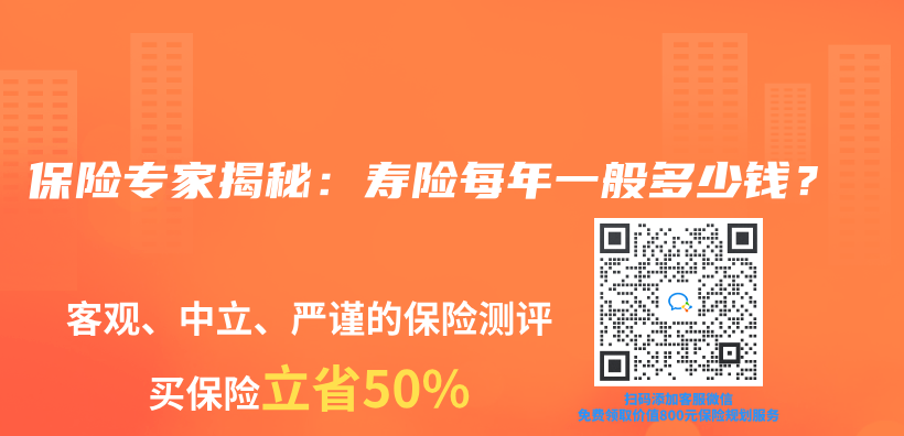 保險專(zhuan) 家揭秘：壽險每年一般多少錢？插圖