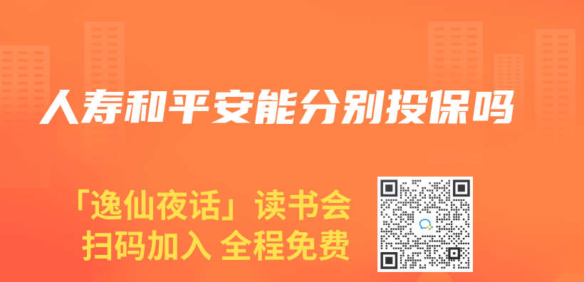人壽和平安能分別投保嗎插圖