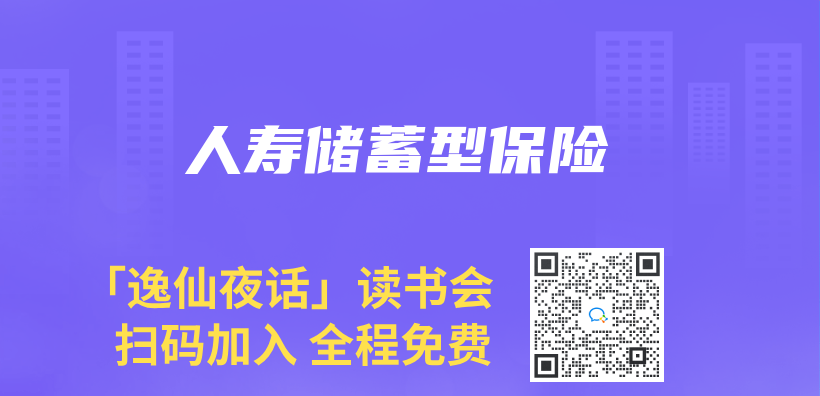 人壽儲(chu) 蓄型保險插圖
