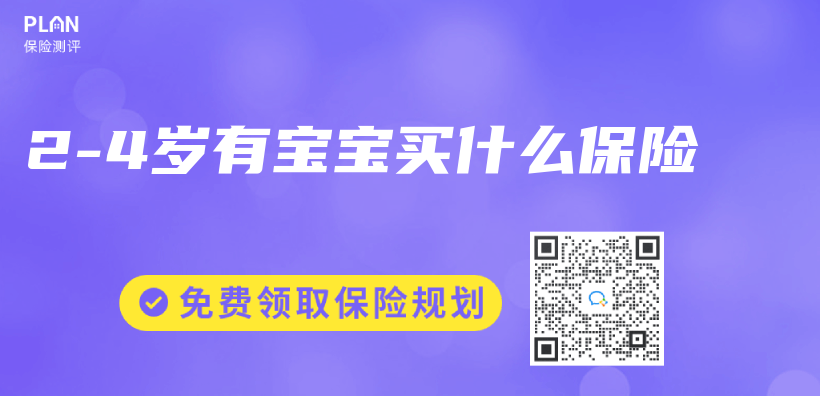 2-4歲有寶寶買(mai) 什麽(me) 保險插圖