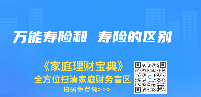萬(wan) 能壽險和 壽險的區別插圖