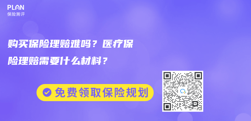 購買(mai) 保險理賠難嗎？醫療保險理賠需要什麽(me) 材料？插圖