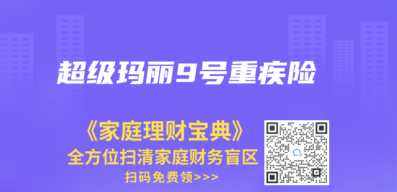 超級瑪麗(li) 9號重疾險插圖
