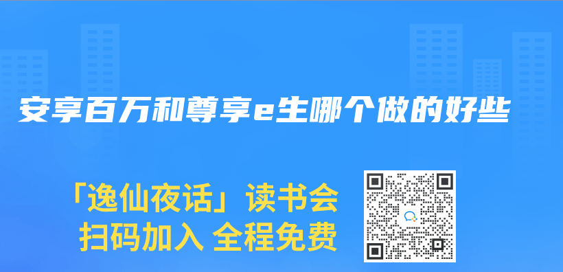 安享百萬(wan) 和尊享e生哪個(ge) 做的好些插圖