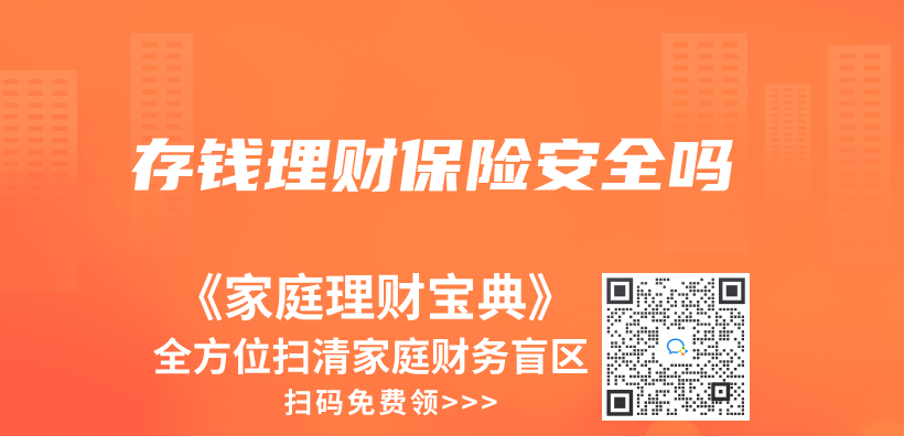 存錢理財保險安全嗎插圖