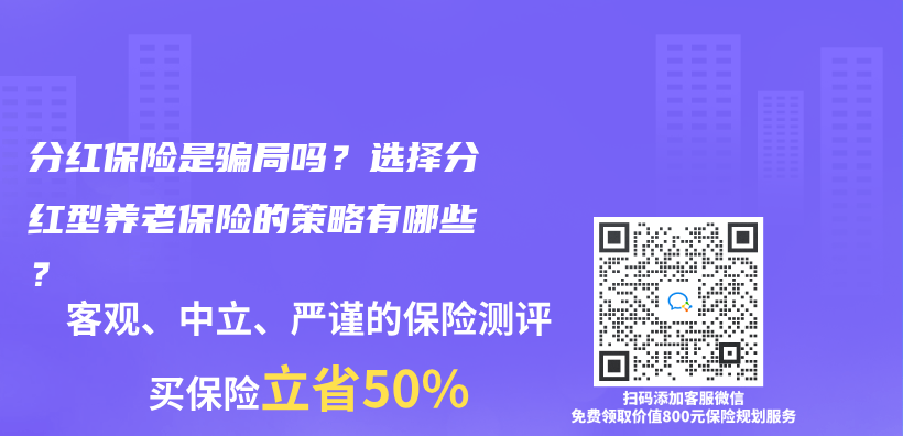 分紅保險是騙局嗎？選擇分紅型養(yang) 老保險的策略有哪些？插圖
