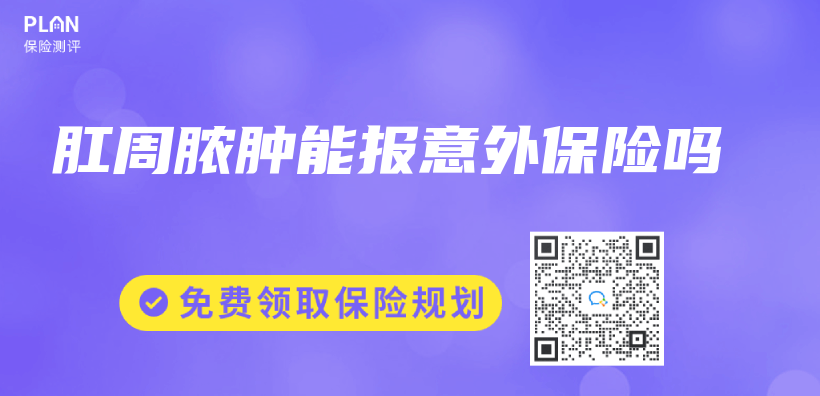 肛周膿腫能報意外保險嗎插圖