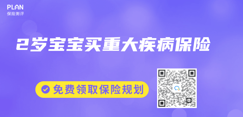2歲寶寶買(mai) 重大疾病保險插圖