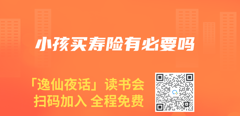 小孩買(mai) 壽險有必要嗎插圖